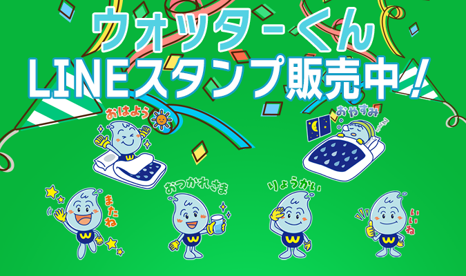 「ウォッターくんLineスタンプ販売中！」の文字と、水滴モチーフのキャラクターのLINEスタンプが数種類紹介されている画像