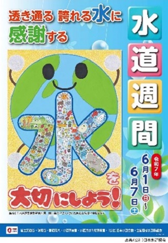 笑顔の地球が大きく描かれた背景に、魚や太陽のイラストが詰まった「水」という漢字が中央に配置され、水道週間を知らせる「透き通る 誇れる水に 感謝する 水を大切にしよう！」という標語が並ぶポスター