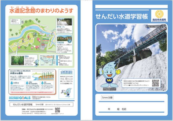 せんだい水道学習帳の表紙と裏表紙の画像