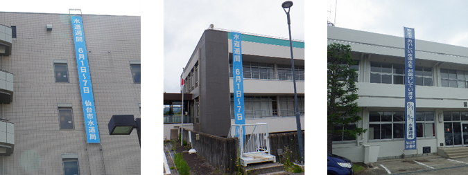水道局本庁舎、国見浄水場、茂庭浄水場の外壁に掲げられた、「水道週間 6月1日〜7日」と記された青色の縦長懸垂幕を横一列に並べて紹介している3枚の写真