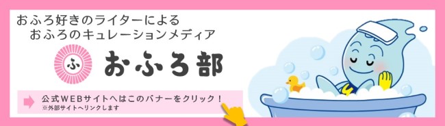 おふろ好きのライターによるおふろのキュレーションメディアおふろ部（おふろ部 のサイトへリンク）