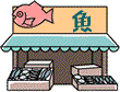 大きな魚のイラストと「魚」の文字が書かれた看板の下に、青い屋根の軒先があり、新鮮な魚介類が入った複数のトロ箱が店頭に並べられているイラスト