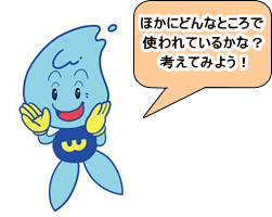 ウォッターくんが、笑顔で両手を頬に添えながら吹き出しに「ほかにどんなところで使われているかな？考えてみよう！」というユーザーに問いかけている様子を描いたイラスト