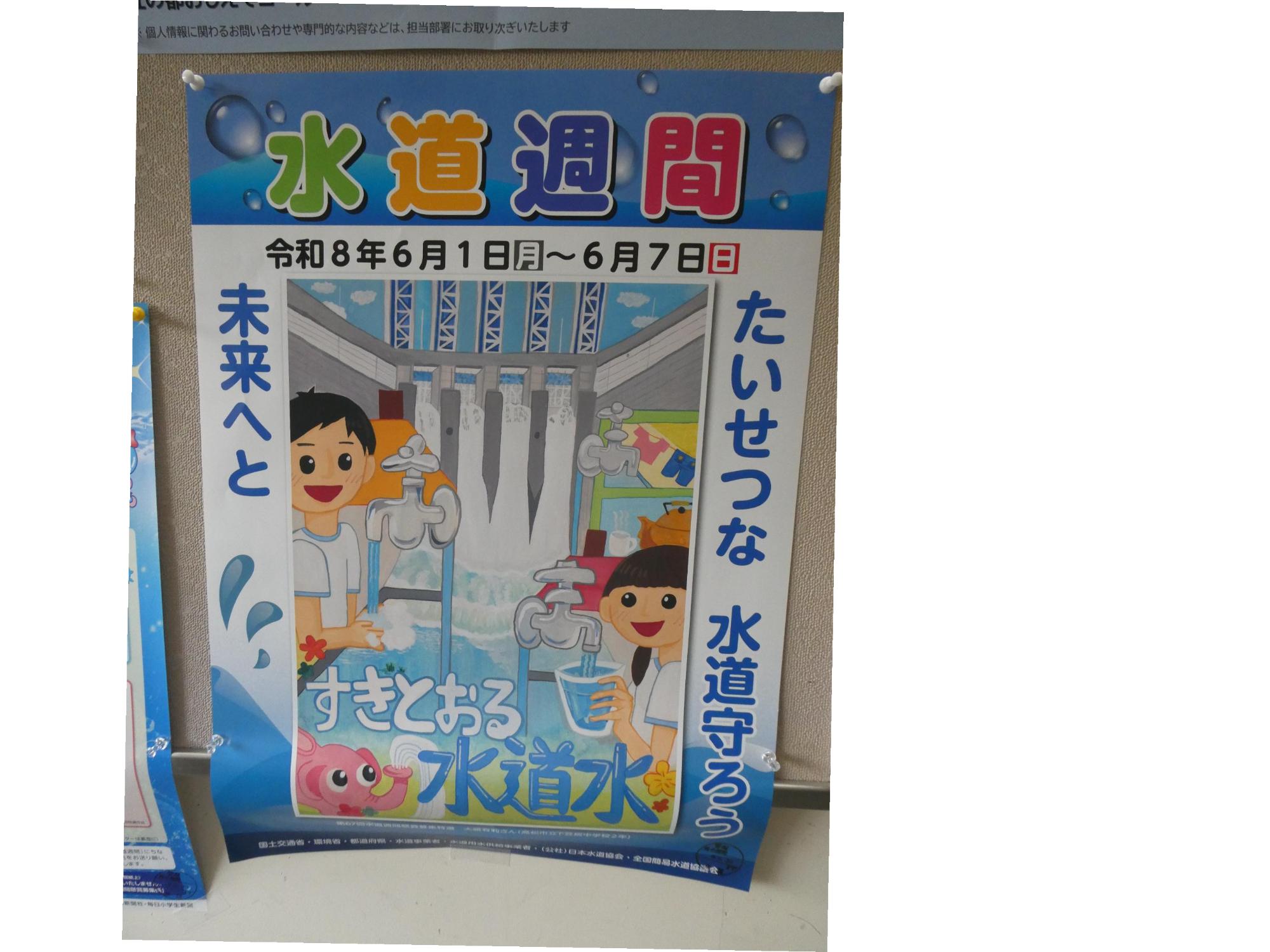 水道週間ポスター掲示の様子