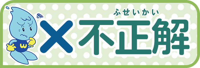 「ふせいかい」というふりがな付きで「不正解」と緑色で大きく書かれた文字の左側に困った表情をしているウォッターくんが描かれたイラスト