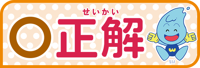 「せいかい」というふりがな付きで「正解」と赤色で大きく書かれた文字の右側に笑顔で万歳をするウォッターくんが描かれたイラスト