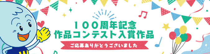 100周年作品コンテスト入賞作品ページバナー