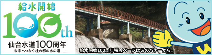 仙台市給水開始100周年特設ページバナー