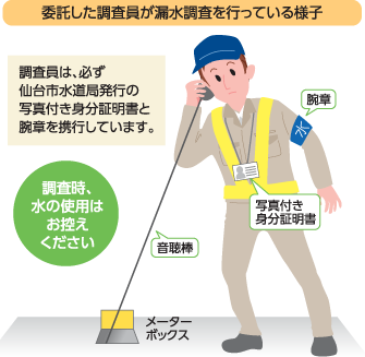 委託した調査員が漏水調査を行っている様子イメージ。調査員は、必ず仙台市水道局発行の写真付き身分証明書と腕章を携行しています。調査時、水の使用はお控えください。