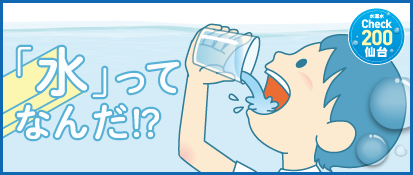 「水」ってなんだ!?