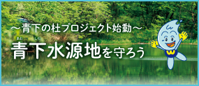 ～青下の杜プロジェクト始動～青下（あおした）水源地を守ろう