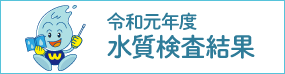 令和元年度水質検査結果