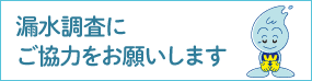 漏水調査にご協力をお願いします