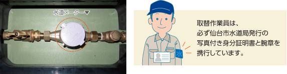 取替作業員は、必ず仙台市水道局発行の写真付き身分証明書と腕章を携行しています。