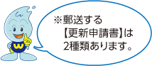 ※郵送する【更新申請書】は２種類あります。