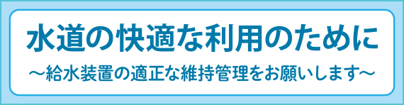 水道の快適な利用のために