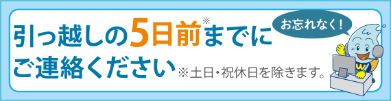 お忘れなく！引っ越しの5日前までにご連絡ください