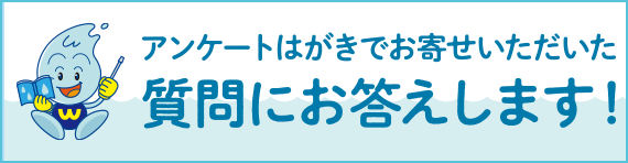 アンケートはがきでお寄せいただいた質問にお答えします！