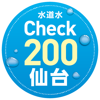 水道水Check200仙台