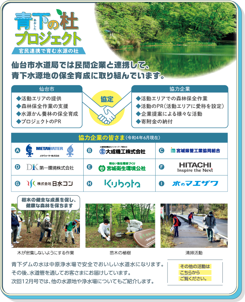 青下の杜プロジェクト　官民連携で育む水源の杜　仙台市水道局では民間企業と連携して、青下水源地の保全育成に取り組んでいます。