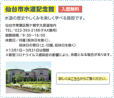 仙台市水道記念館　水道の歴史やしくみを楽しく学べる施設です。