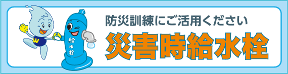 防災訓練にご活用ください　災害時給水栓