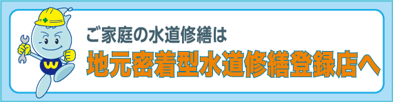 ご家庭の水道修繕は地元密着型水道修繕登録店へ