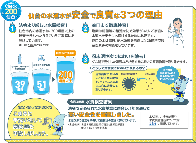 仙台の水道水が安全で良質な３つの理由