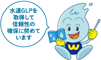 水道GLPを取得して信頼性の確保に努めています