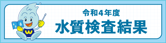 令和4年度水質検査結果