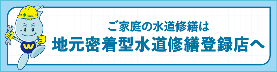 ご家庭の水道修繕は地元密着型水道修繕登録店へ