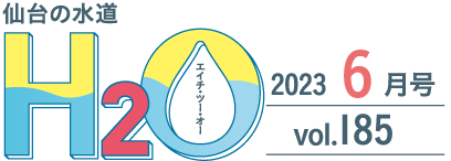 仙台の水道H2O 2021年12月号 vol.182