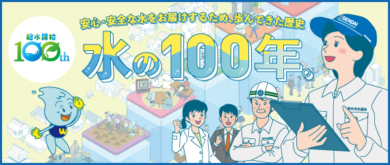 水の100年。