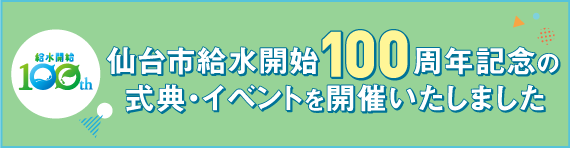 仙台市給水開始100周年記念の式典・イベントを開催いたしました
