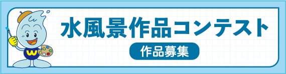 水風景作品コンテストの作品募集について