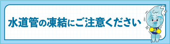 水道管の凍結にご注意ください