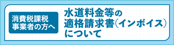 水道料金等の適格請求書(インボイス)について