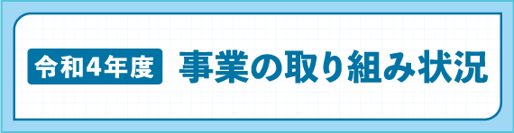 令和4年度事業の取り組み状況