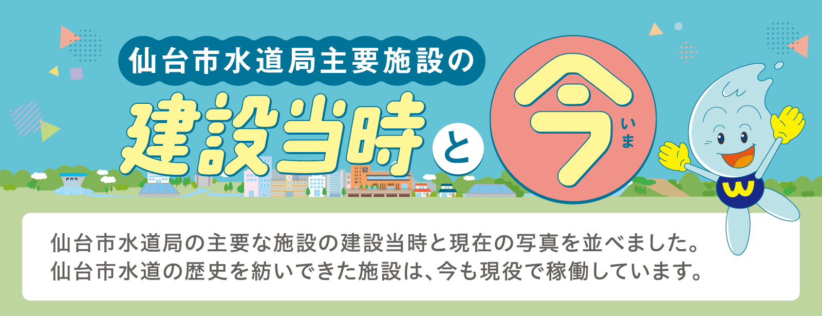 仙台市水道局主要施設の建設当時と今