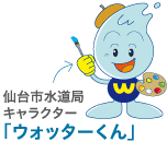 仙台市水道局キャラクター「ウォッターくん」