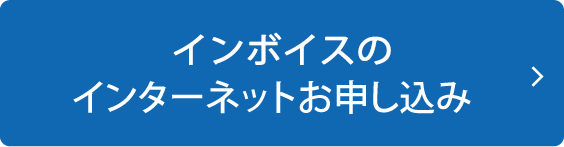 インボイスのインターネットお申し込み