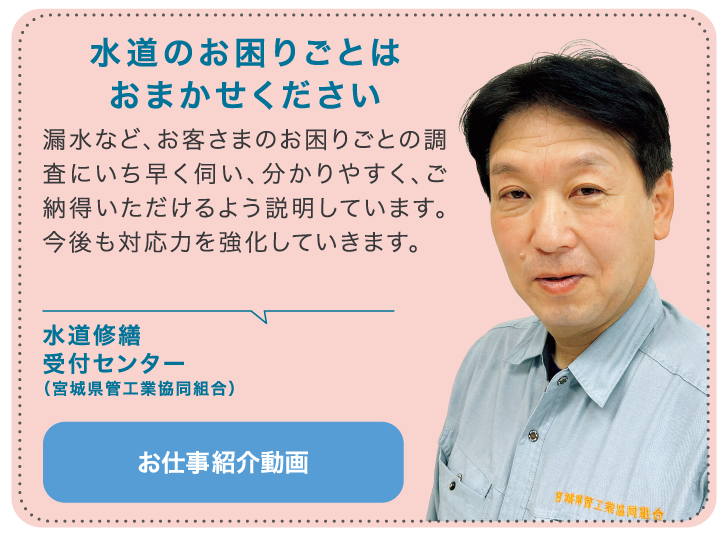 水道修繕受付センター（宮城県管工業協同組合）お仕事紹介動画