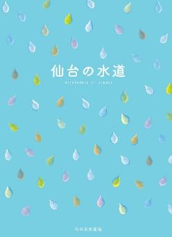 パンフレット「仙台の水道」の画像