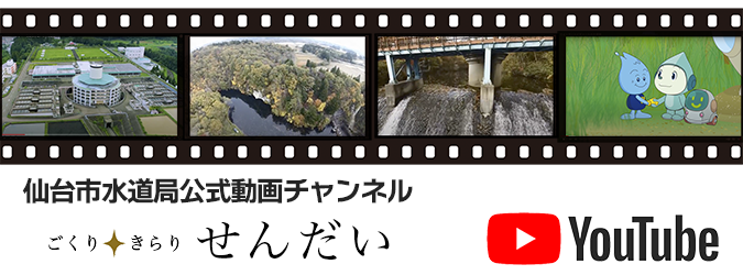 仙台市水道局公式動画チャンネル ごくり・きらり せんだい