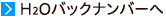 H2O_�o�b�N�i���o�[��