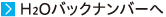 H2O_�o�b�N�i���o�[��
