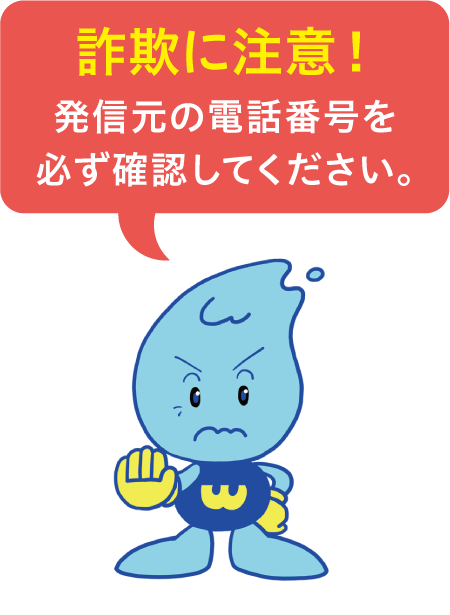 詐欺に注意！発信元の電話番号を必ず確認してください。