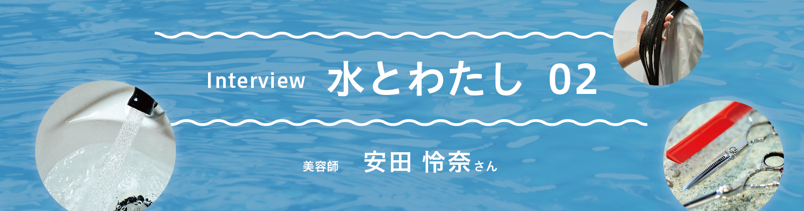 水とわたし