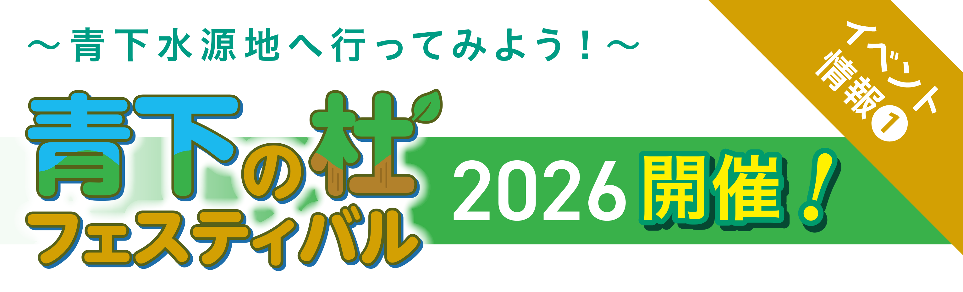 〜青下水源地へ行ってみよう！〜青下の杜フェスティバル 2026 開催！