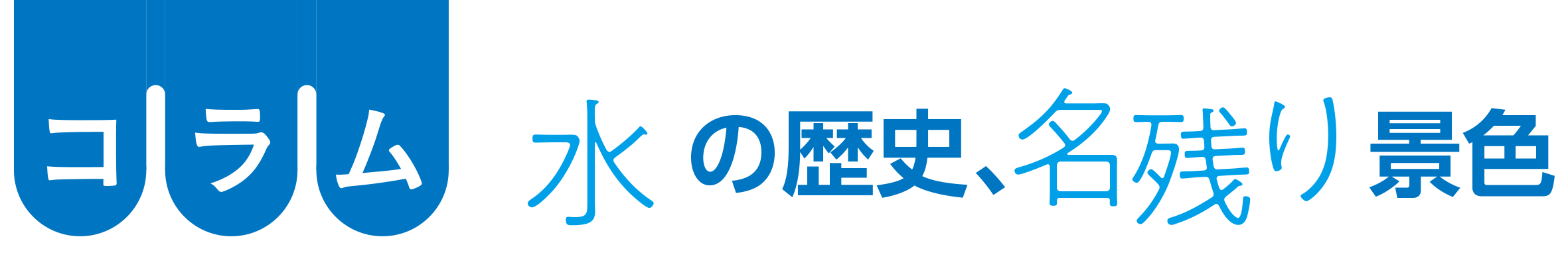 コラム 水の歴史、名残り景色